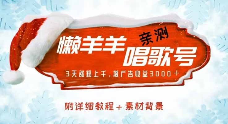 懒羊羊喝歌号，亲自测试三天增粉过千，接广告收入3000 （附实例教程＋素材内容)-中创网_专注互联网创业,项目资源整合