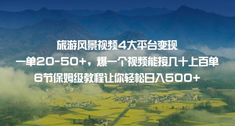 度假旅游风景视频4网络平台转现单20-50 ，爆一个视频能接几十上百单6节家庭保姆级实例教程让你可以日入500-中创网_专注互联网创业,项目资源整合