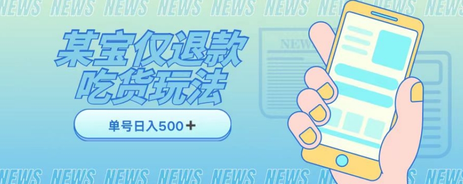 外卖送餐收费标准1688的淘宝仅退款撸货新项目，运单号能够日入300➕详细信息游戏玩法和流程【仅揭密】-中创网_专注互联网创业,项目资源整合