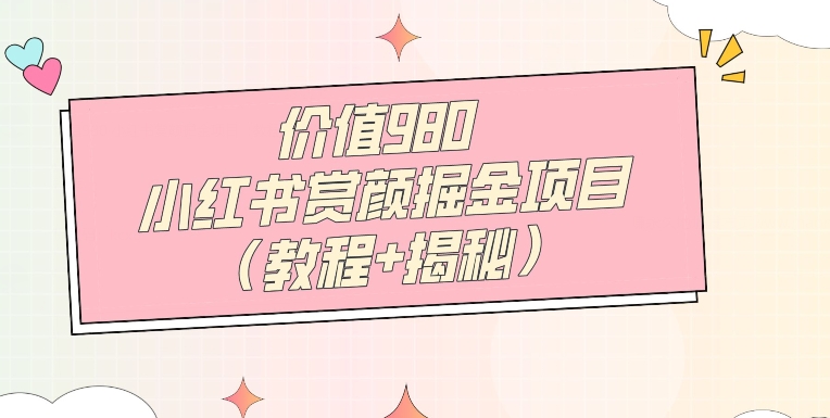 使用价值980小红书的赏颜掘金队新项目（实例教程 揭密）-中创网_专注互联网创业,项目资源整合