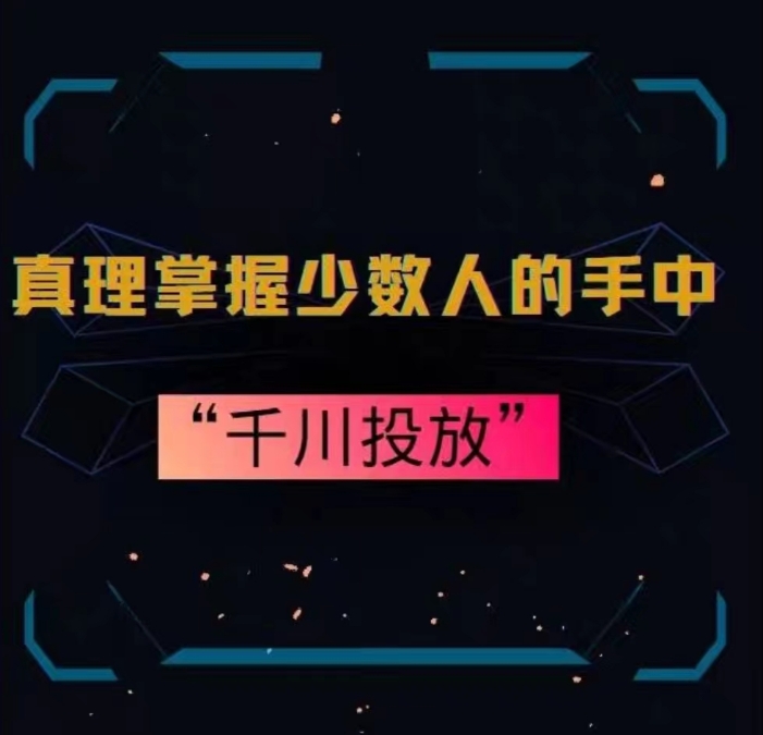 真理掌握少数人的手中：千川投放，10年投手总结投放策略-中创网_专注互联网创业,项目资源整合
