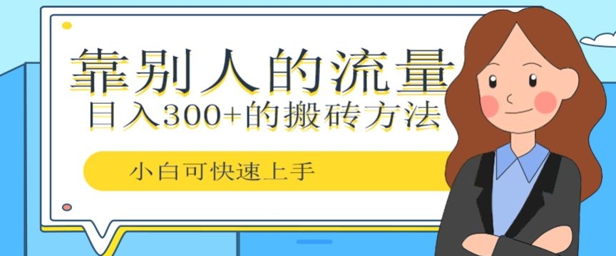 靠别人的流量，日入300+搬砖项目、复制粘贴-中创网_专注互联网创业,项目资源整合