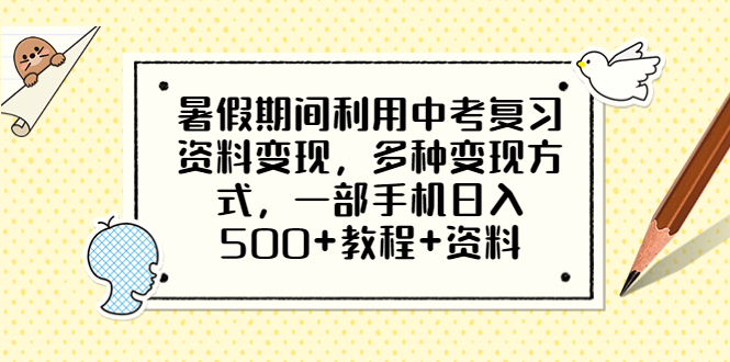 暑假期间利用中考复习资料变现，多种变现方式，一部手机日入500+教程+资料-中创网_专注互联网创业,项目资源整合