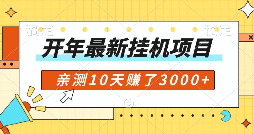 开年大礼包，专属小白的挂机项目，亲测10天赚了600+-中创网_专注互联网创业,项目资源整合