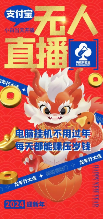 梅花实验室社群支付宝无人直播玩法，电脑挂机不用过年，每天都能赚压岁钱【揭秘】-中创网_专注互联网创业,项目资源整合