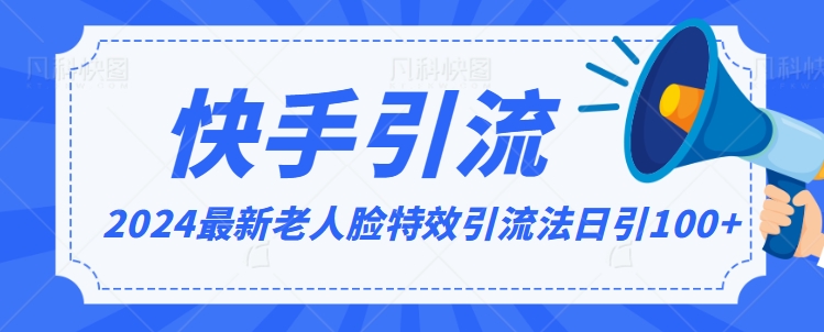 2024全网最新讲解老人脸特效引流方法，日引流100+，制作简单，保姆级教程【揭秘】-中创网_专注互联网创业,项目资源整合
