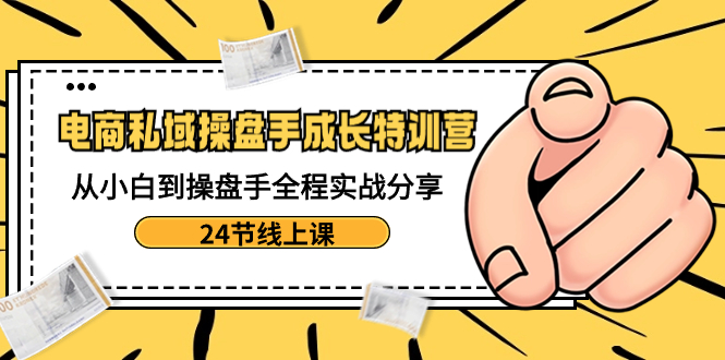 （8723期）电子商务公域-股票操盘手发展夏令营：从小白到股票操盘手全过程实战演练共享-24节线上课-中创网_专注互联网创业,项目资源整合