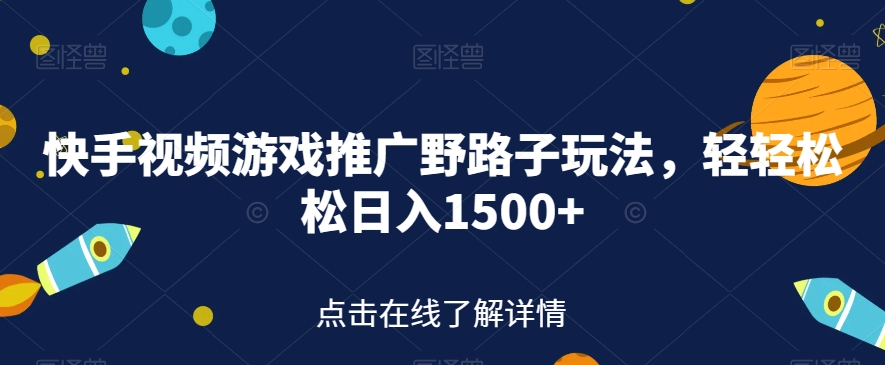 快手视频游戏推广野路子玩法，轻轻松松日入1500+【揭秘】-中创网_专注互联网创业,项目资源整合