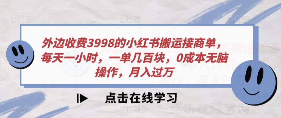 外面收费标准3998的小红书的运送接商单，每天一小时，一单几百元，0成本费没脑子实际操作，月入破万-中创网_专注互联网创业,项目资源整合