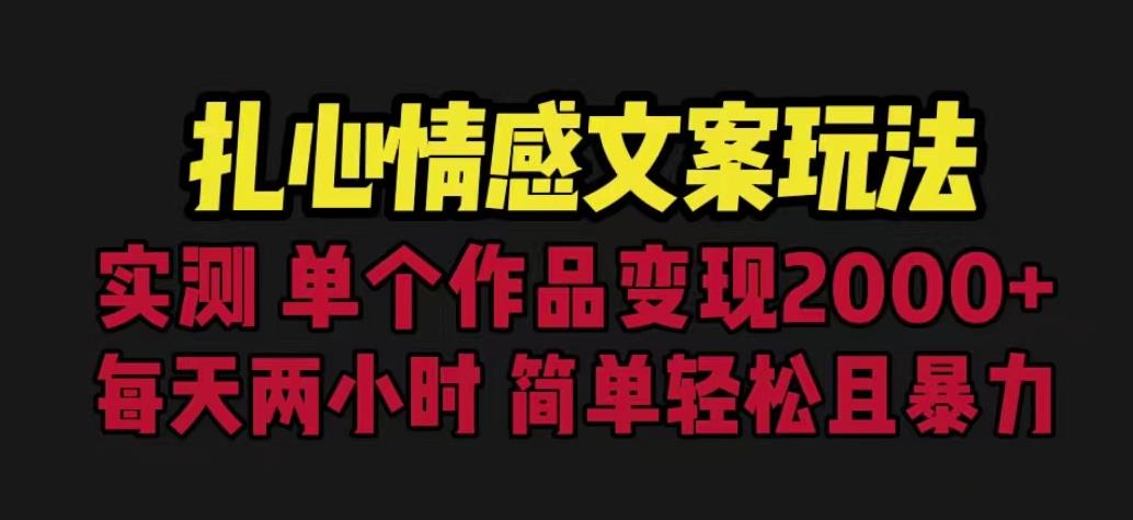 扎心情感文案玩法，单个作品变现5000+，一分钟一条原创作品，流量爆炸【揭秘】-中创网_专注互联网创业,项目资源整合