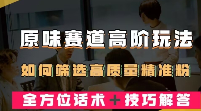 短视频原味赛道高阶玩法，如何筛选高质量精准粉？全方位话术+技巧解答-中创网_专注互联网创业,项目资源整合