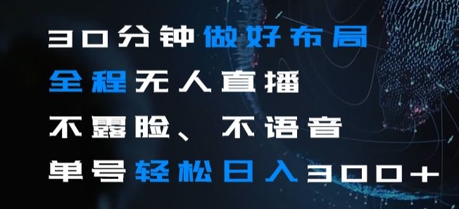 30分钟做好布局全程无人直播，不露脸不语音单号轻松日入300+-中创网_专注互联网创业,项目资源整合