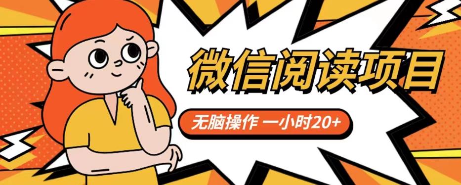 微信阅读项目，无脑操作，一小时20+【揭秘】-中创网_专注互联网创业,项目资源整合