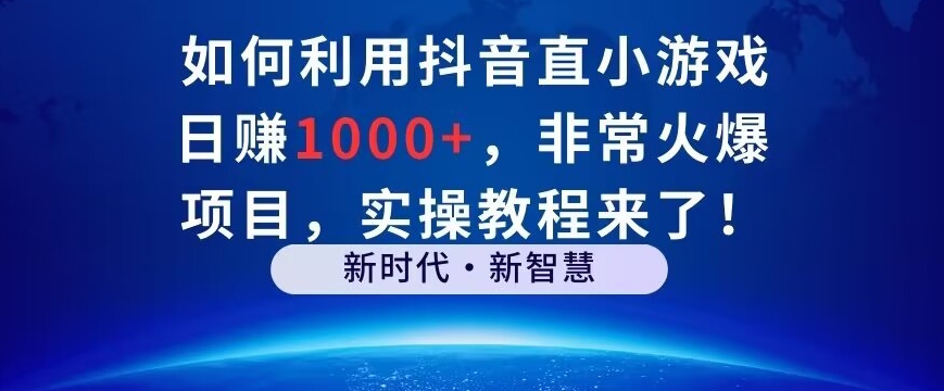 如何利用抖音直播小游戏日赚1000+，非常火爆项目，实操教程来了！-中创网_专注互联网创业,项目资源整合