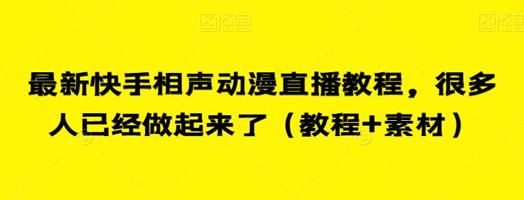 最新快手相声动漫直播教程，很多人已经做起来了（教程+素材）-中创网_专注互联网创业,项目资源整合