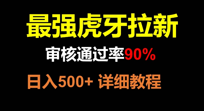 虎牙直播引流，审批成功率90%，最牛游戏玩法，日入500-暖阳网-优质付费教程和创业项目大全-中创网_专注互联网创业,项目资源整合