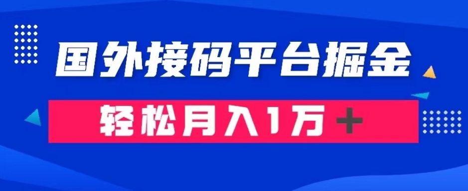 通过国外接码平台掘金：成本1.3，利润10＋，轻松月入1万＋【揭秘】-暖阳网-优质付费教程和创业项目大全-中创网_专注互联网创业,项目资源整合
