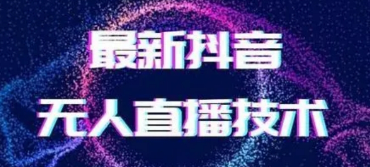 2024最新女生无声版无人直播全套教程，疯狂撸音浪【揭秘】-皓哥创业笔记