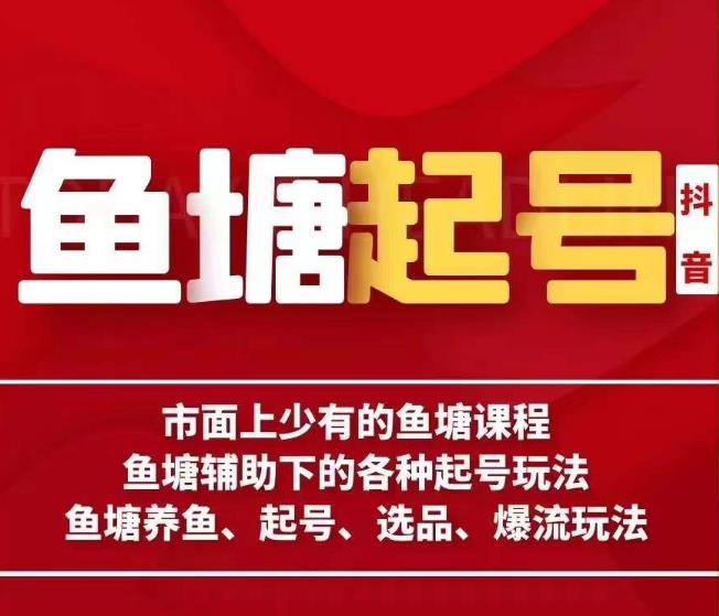 古木-鱼塘辅助下的各种起号玩法，市面上少有的鱼塘课程，养鱼、起号、选品、爆流玩法-中创网_专注互联网创业,项目资源整合