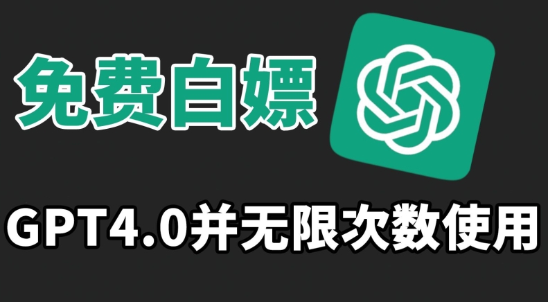 免费白嫖GPT4.0并无次数限制，操作简单,趁还沒收费赶快使用起来【揭秘】-中创网_专注互联网创业,项目资源整合