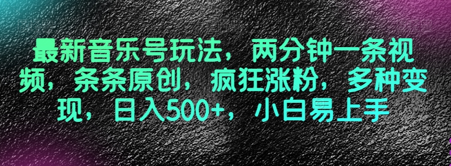 最新音乐号游戏玩法，2分钟一条视频，一条条原创设计，玩命增粉，多种多样转现，日入500 ，新手上手快【揭密】-暖阳网-优质付费教程和创业项目大全-中创网_专注互联网创业,项目资源整合