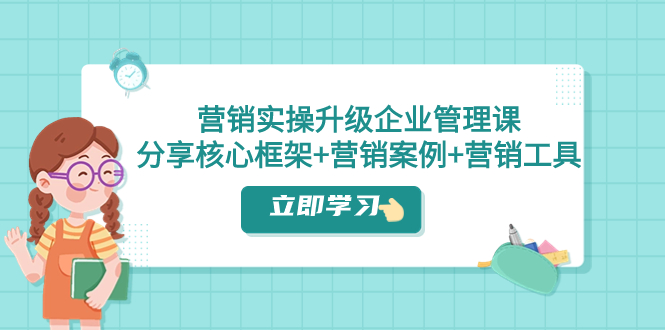 （7821期）营销推广实际操作更新·公司管理课：共享关键架构 营销策划案例 推广工具（课程内容 文本文档）-中创网_专注互联网创业,项目资源整合