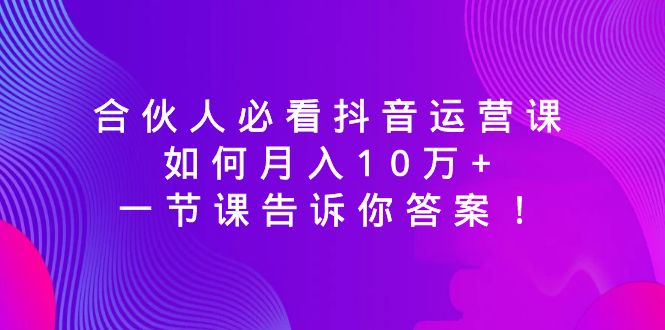 （8824期）合作伙伴必读自媒体运营课，怎样月入10万 ，一节课告诉你答案！-中创网_专注互联网创业,项目资源整合