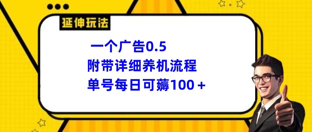 一个广告0.5，附带详细养机流程，单号每日可薅100+-中创网_专注互联网创业,项目资源整合