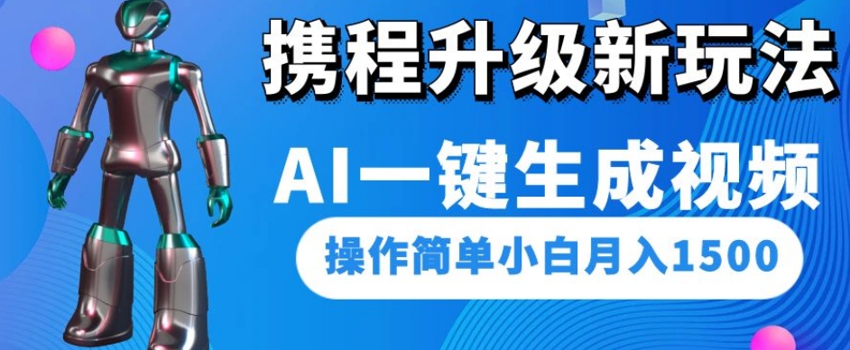 携程网更新新模式AI一键生成短视频，使用方便新手月入1500-中创网_专注互联网创业,项目资源整合
