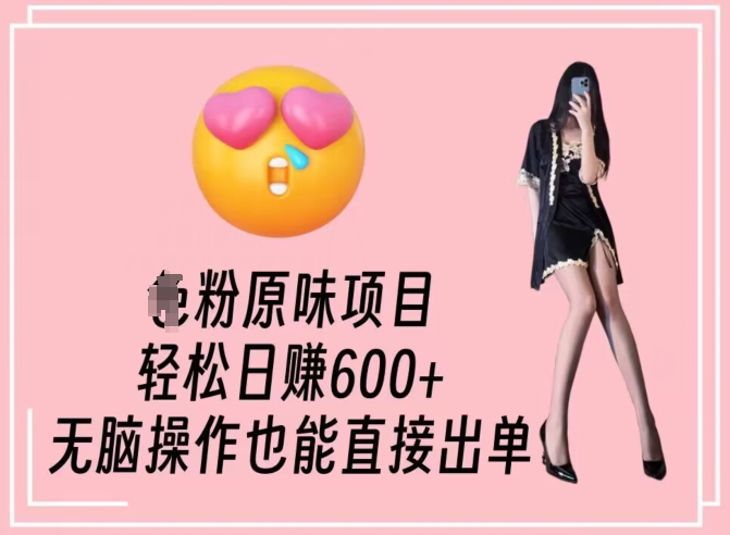 男粉原味项目，轻松日赚800+，无脑操作也能直接出单【揭秘】-中创网_专注互联网创业,项目资源整合