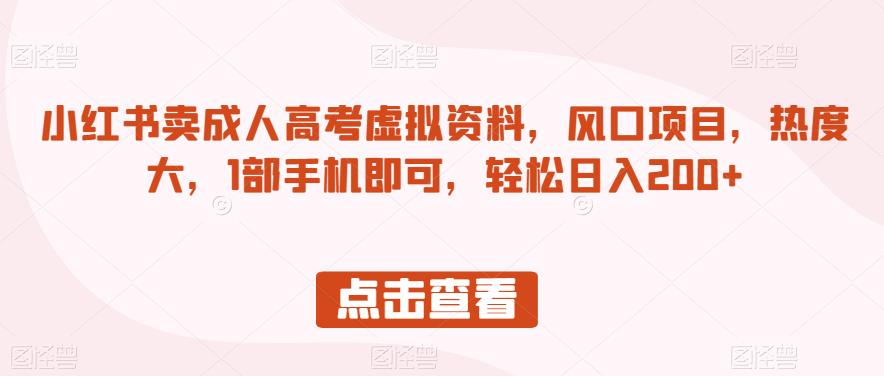 小红书的卖成考虚似原材料，蓝海项目，认知度大，1手机直接能够，轻松日入200 【揭秘】-中创网_专注互联网创业,项目资源整合