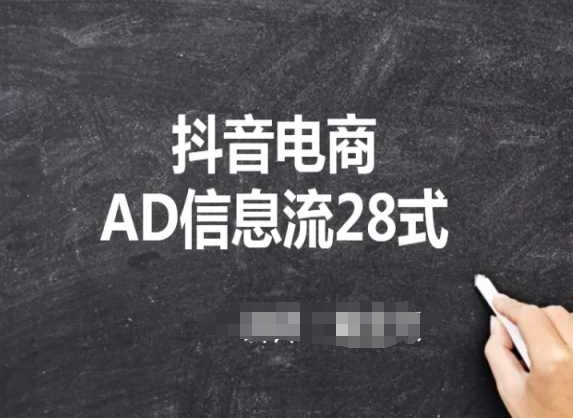 抖音电商AD信息流28式，小白必看的抖音广告投放课程-中创网_专注互联网创业,项目资源整合