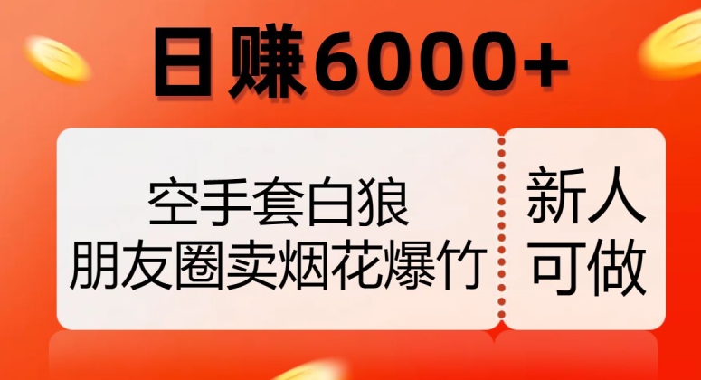 借鸡生蛋，微信朋友圈卖烟花爆竹，日赚6000 【揭密】-中创网_专注互联网创业,项目资源整合
