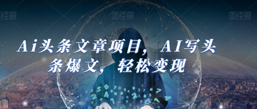 Ai头条文章新项目，AI写今日头条热文，轻轻松松转现-暖阳网-优质付费教程和创业项目大全-中创网_专注互联网创业,项目资源整合