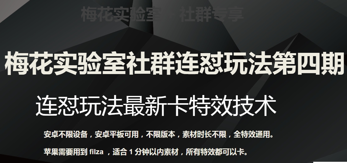 红梅花试验室社群营销连怼游戏玩法第四期：连怼全新卡动画特效方式（不分机器设备）-中创网_专注互联网创业,项目资源整合