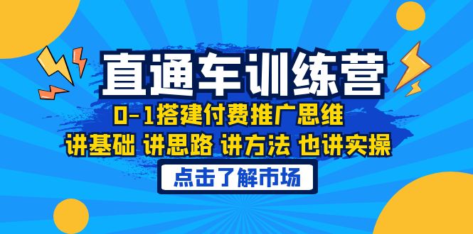 淘系直通车训练课，0-1搭建付费推广思维，讲基础 讲思路 讲方法 也讲实操-中创网_专注互联网创业,项目资源整合