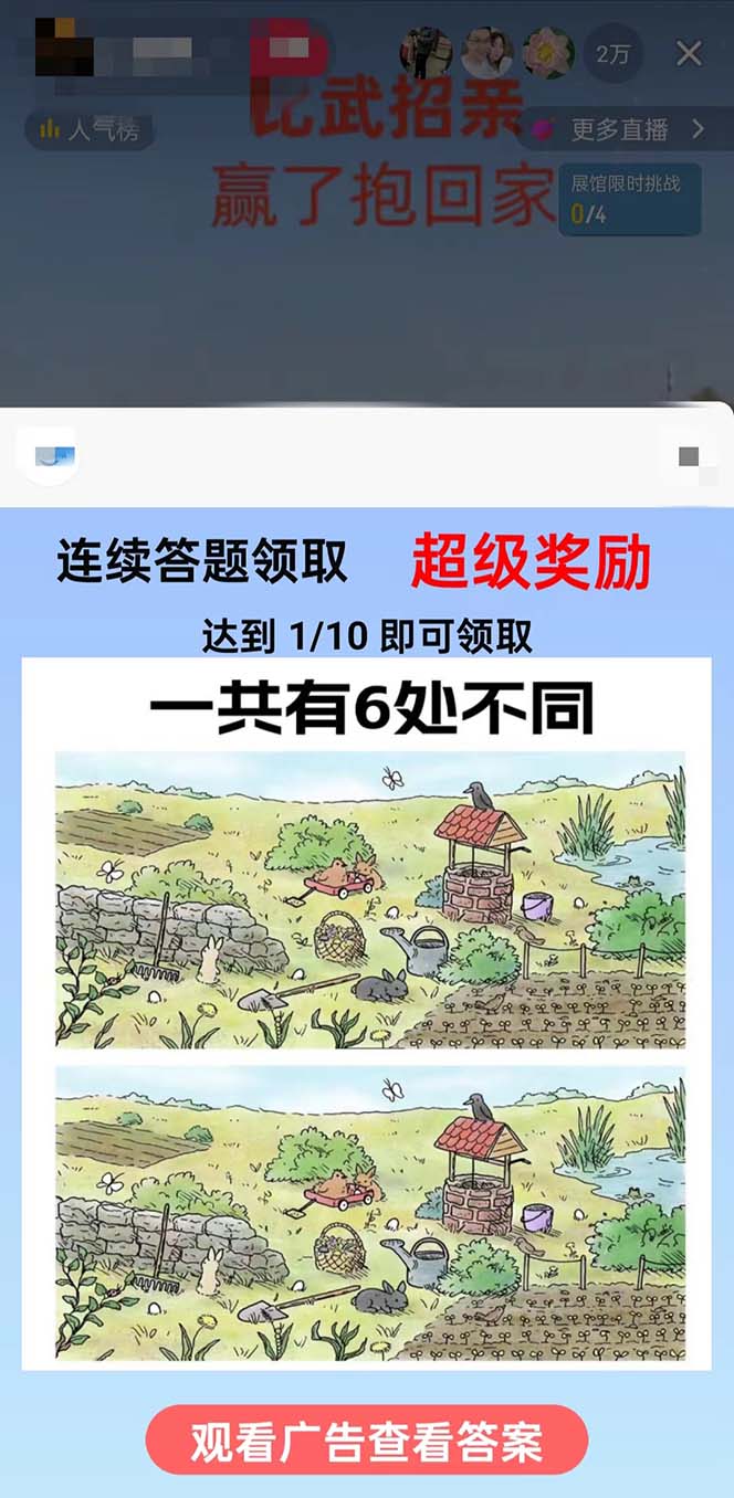 最近比较火的无人直播“招亲”的一个游戏玩法新项目简易-中创网_专注互联网创业,项目资源整合