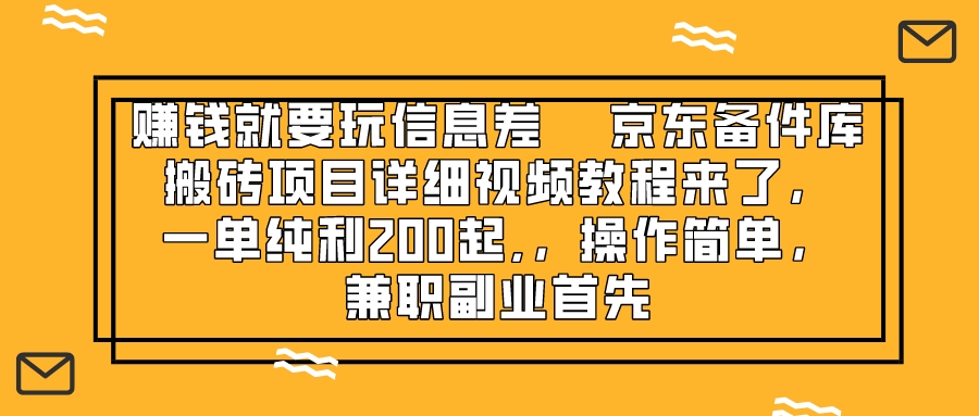（8067期）挣钱只能靠信息不对称，京东商城备件库搬砖项目详尽视频教学来啦，一纯粹利200起,…-暖阳网-优质付费教程和创业项目大全-中创网_专注互联网创业,项目资源整合