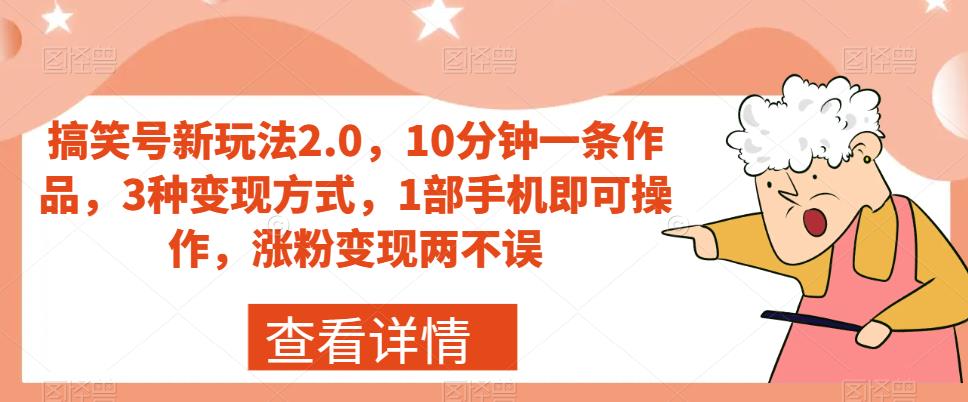 搞笑幽默号新模式2.0，10min一条著作，3种变现模式，1手机就可以操控，增粉转现都不耽误-中创网_专注互联网创业,项目资源整合