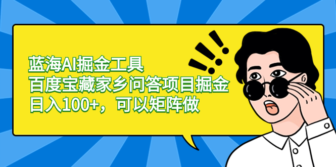 （8506期）瀚海AI掘金队专用工具百度搜索宝箱故乡互动问答新项目掘金队，日入100 ，能够引流矩阵做-中创网_专注互联网创业,项目资源整合