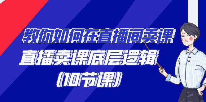 手把手教你在直播中购买课程的词法，直播间购买课程底层思维（10堂课）-中创网_专注互联网创业,项目资源整合