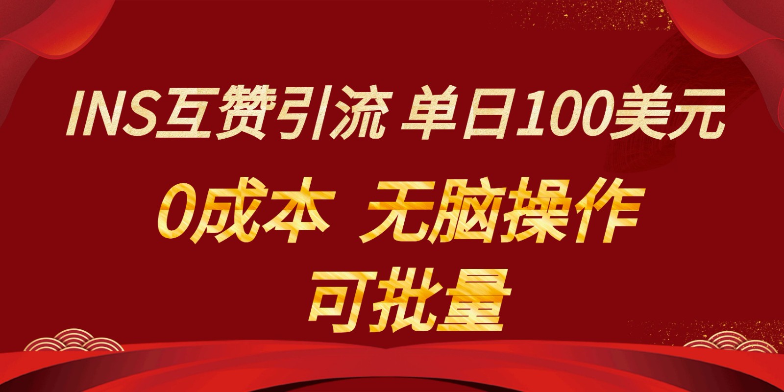 INS互粉赚美元，0成本费，可大批量，没脑子关注点赞就可以，单日100美金-中创网_专注互联网创业,项目资源整合