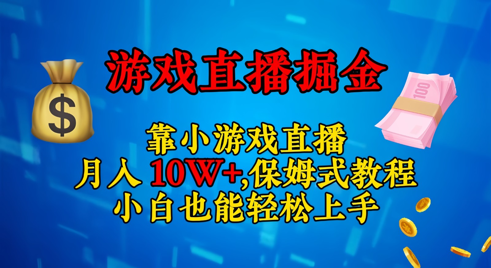 靠小游戏直播，日入3000+,保姆式教程 小白也能轻松上手-中创网_专注互联网创业,项目资源整合