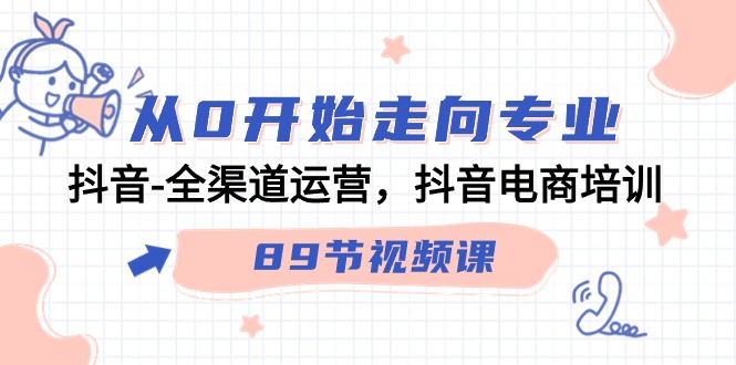 （9353期）从0逐渐走向技术专业，抖音视频-全渠道运营，抖音直播带货学习培训（89节视频课程）-中创网_专注互联网创业,项目资源整合