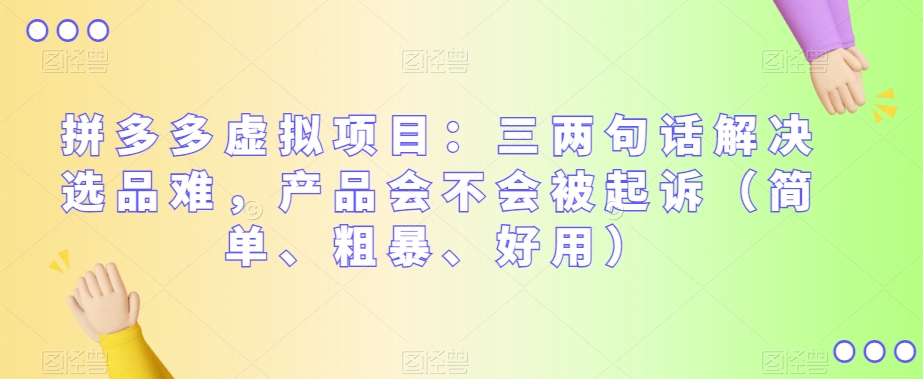 拼多多平台虚拟资源项目：三几句话处理选款难，商品有没有被提起诉讼（简易、粗鲁、实用）-中创网_专注互联网创业,项目资源整合