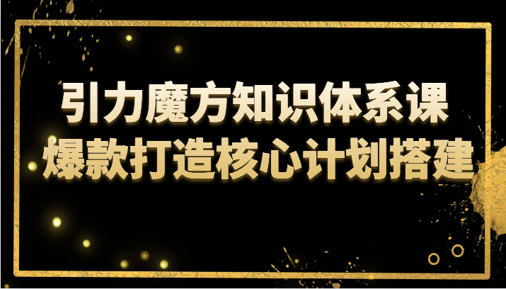 吸引力三阶魔方知识结构课 爆款打造关键方案构建-中创网_专注互联网创业,项目资源整合