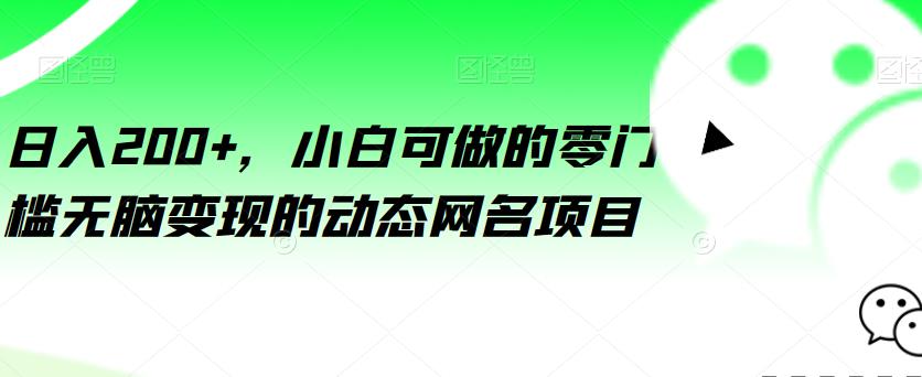 日入200+，小白可做的零门槛无脑变现的动态网名项目-中创网_专注互联网创业,项目资源整合
