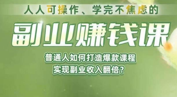 人人可操作、学完不焦虑的副业赚钱课，普通人如何打造爆款课程，实现副业收入翻倍-中创网_专注互联网创业,项目资源整合