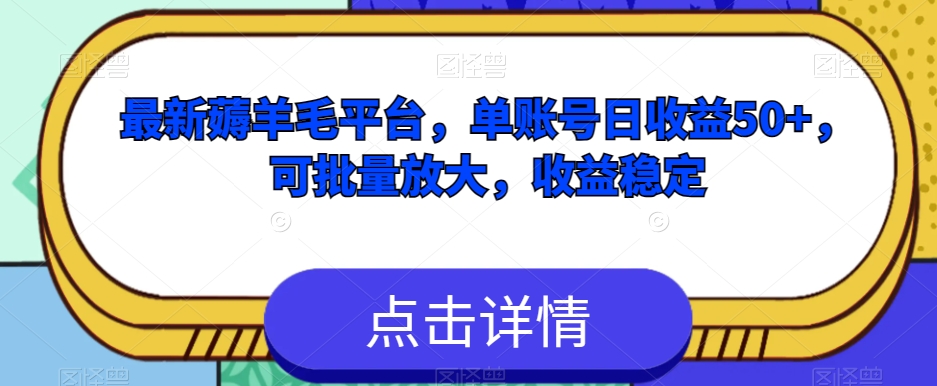 最新薅羊毛平台，单账号日收益50+，可批量放大，收益稳定-暖阳网-优质付费教程和创业项目大全-中创网_专注互联网创业,项目资源整合
