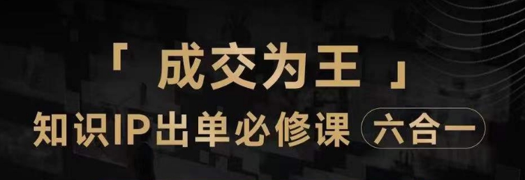 抖音知识IP直播间登上营（六合一），三倍流量提升窍门，七步购买课程实际操作演试，具体内容爆品必需手册-中创网_专注互联网创业,项目资源整合